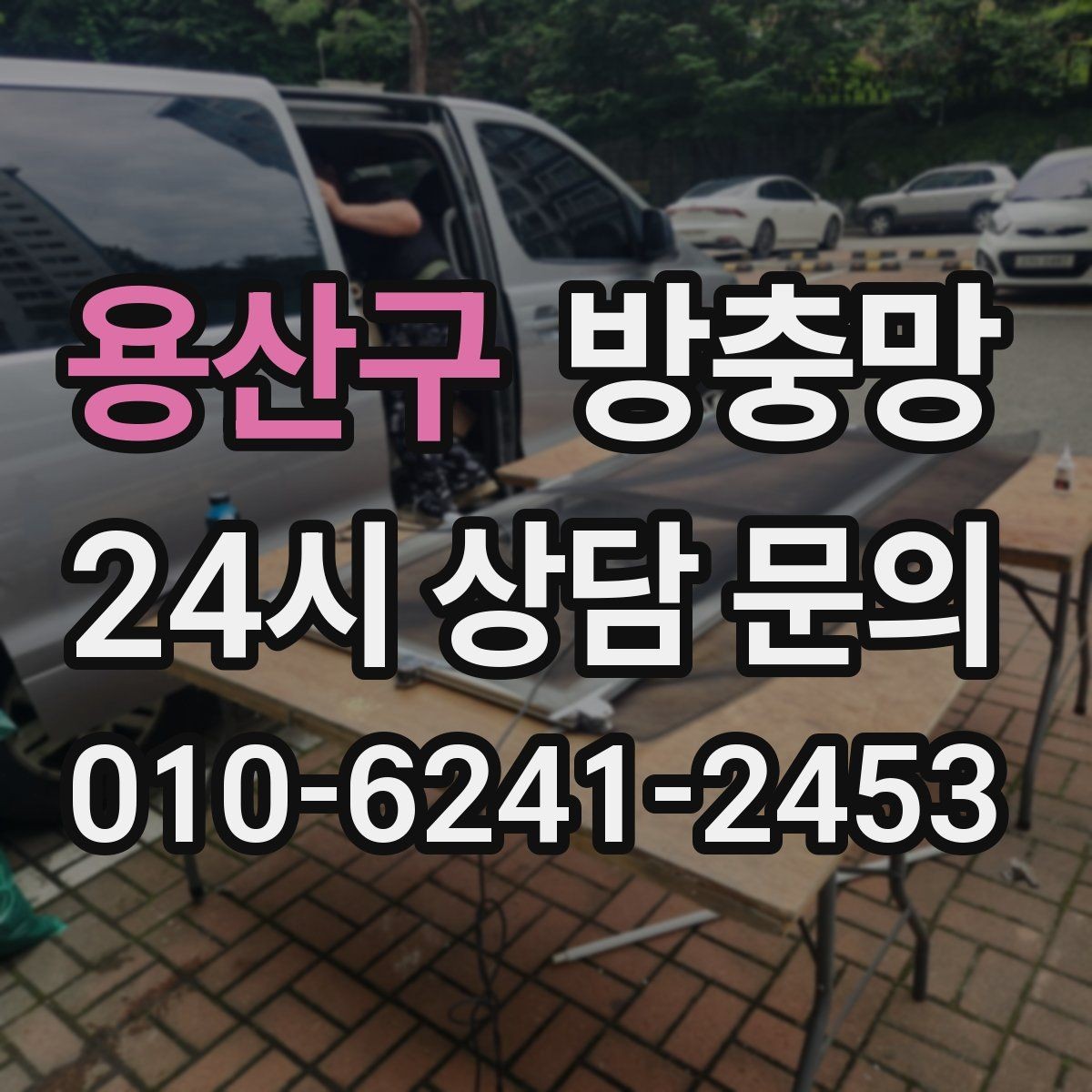 용산구 방충망 샷시 틈으로 유입될 때 점검 포인트