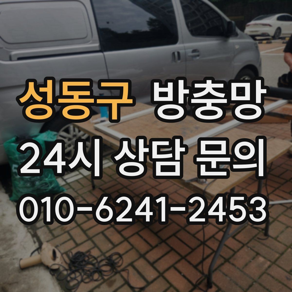 성동구 방충망 비용이 달라지는 요소를 쉽게 정리