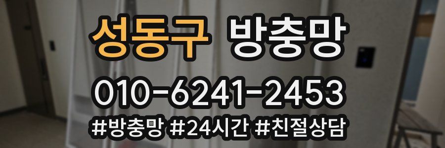 성동구 방충망