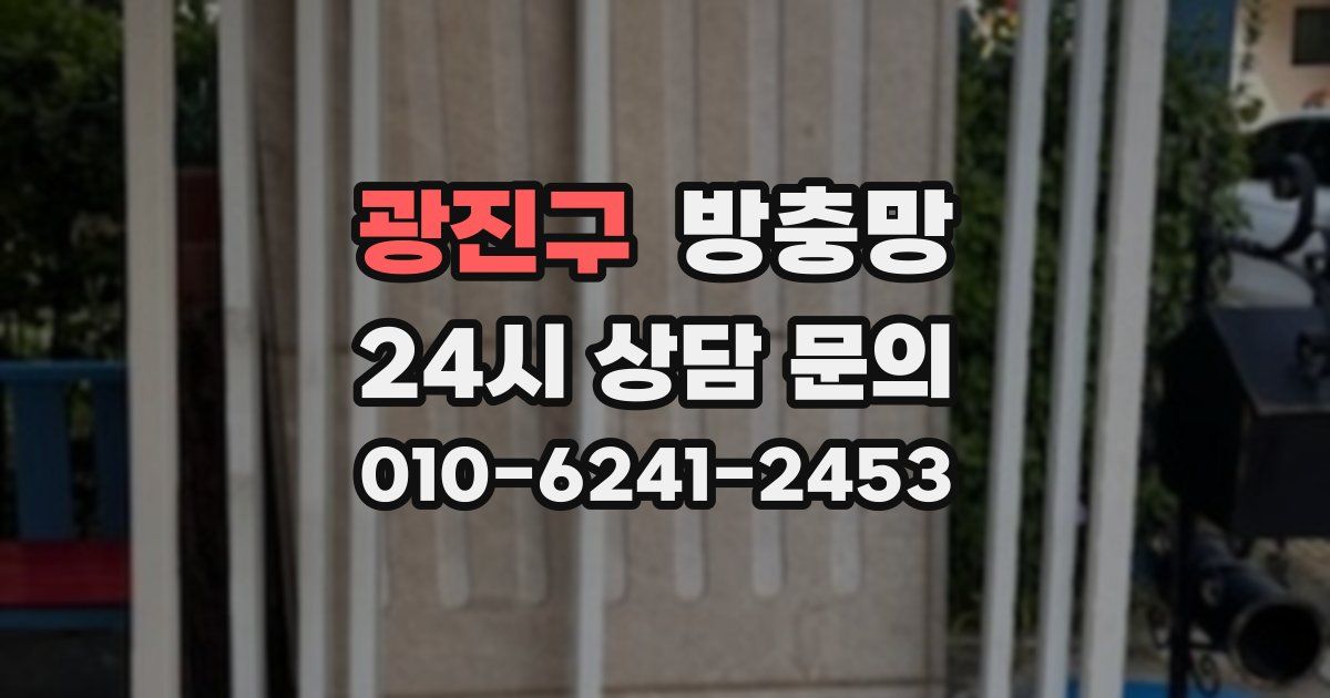광진구 방충망
