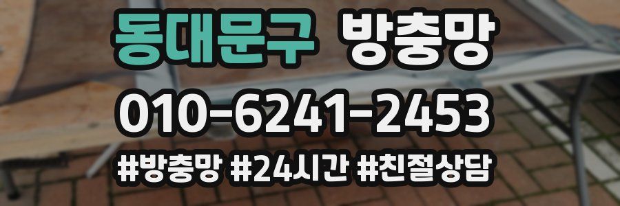 동대문구 방충망