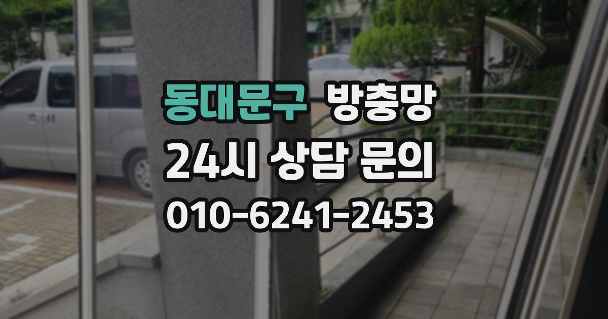 동대문구 방충망