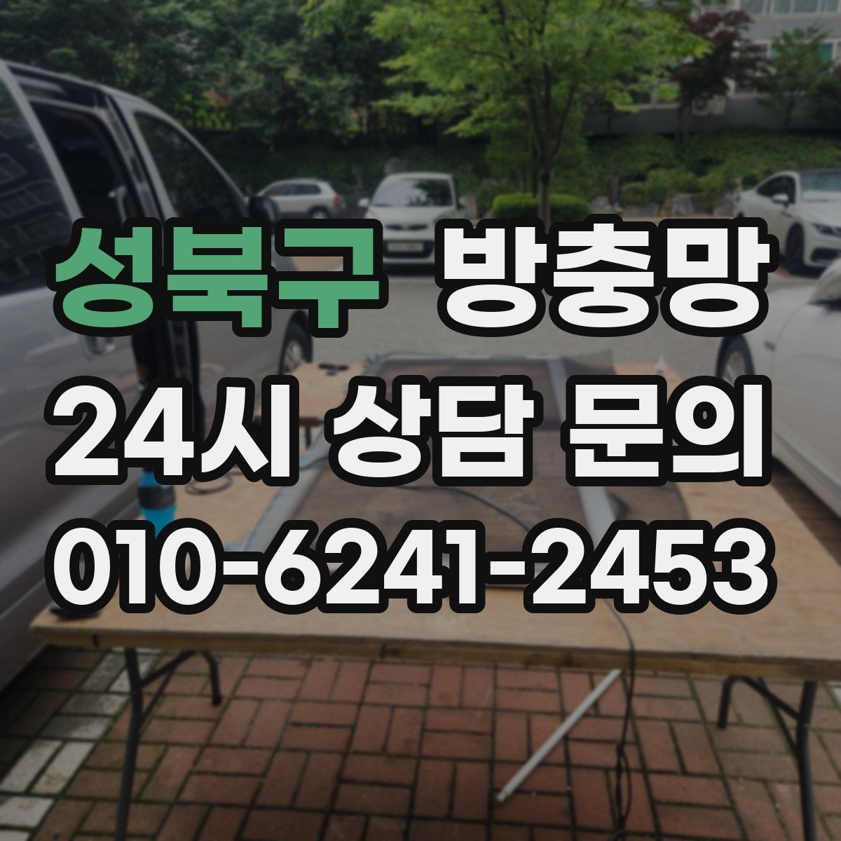 성북구 방충망 닫았는데도 헐거운 느낌이 들면 틀 문제