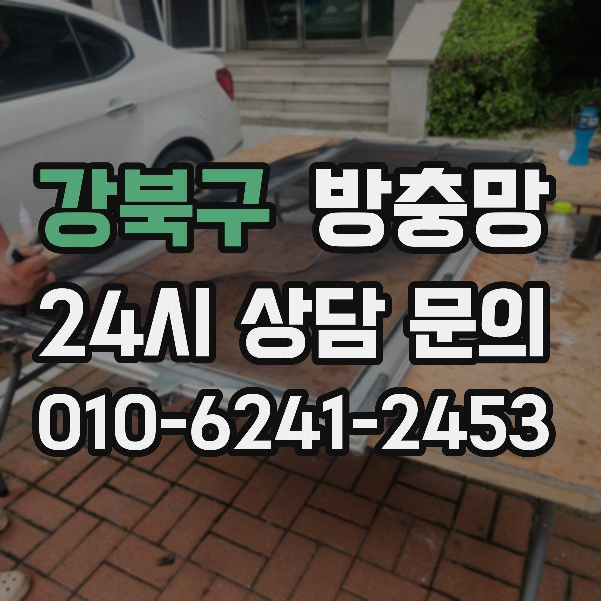 강북구 방충망 샷시 레일 틈을 놓치면 벌레가 들어옵니다