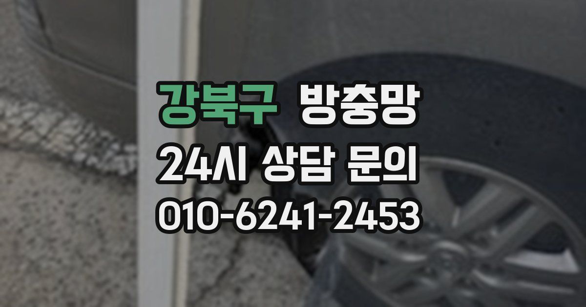강북구 방충망