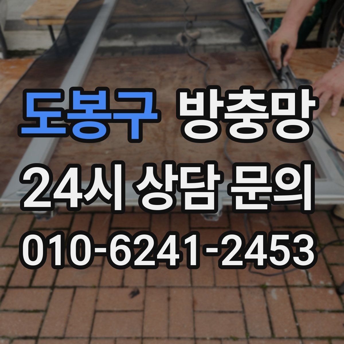 도봉구 방충망 바퀴 소리가 커졌다면 마모를 의심하세요