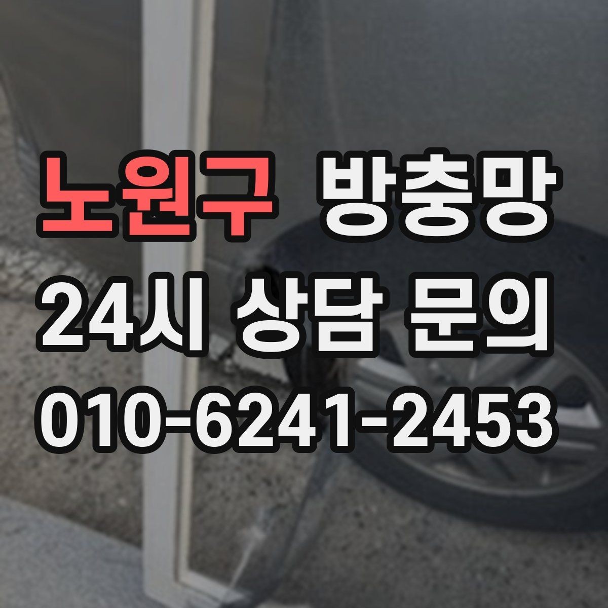 노원구 방충망 손이 자주 닿는 부분이 먼저 닳는 이유