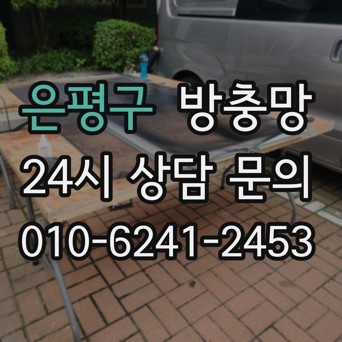 은평구 방충망 망만 바꾸고 틀을 안 보면 재발할 수 있어요
