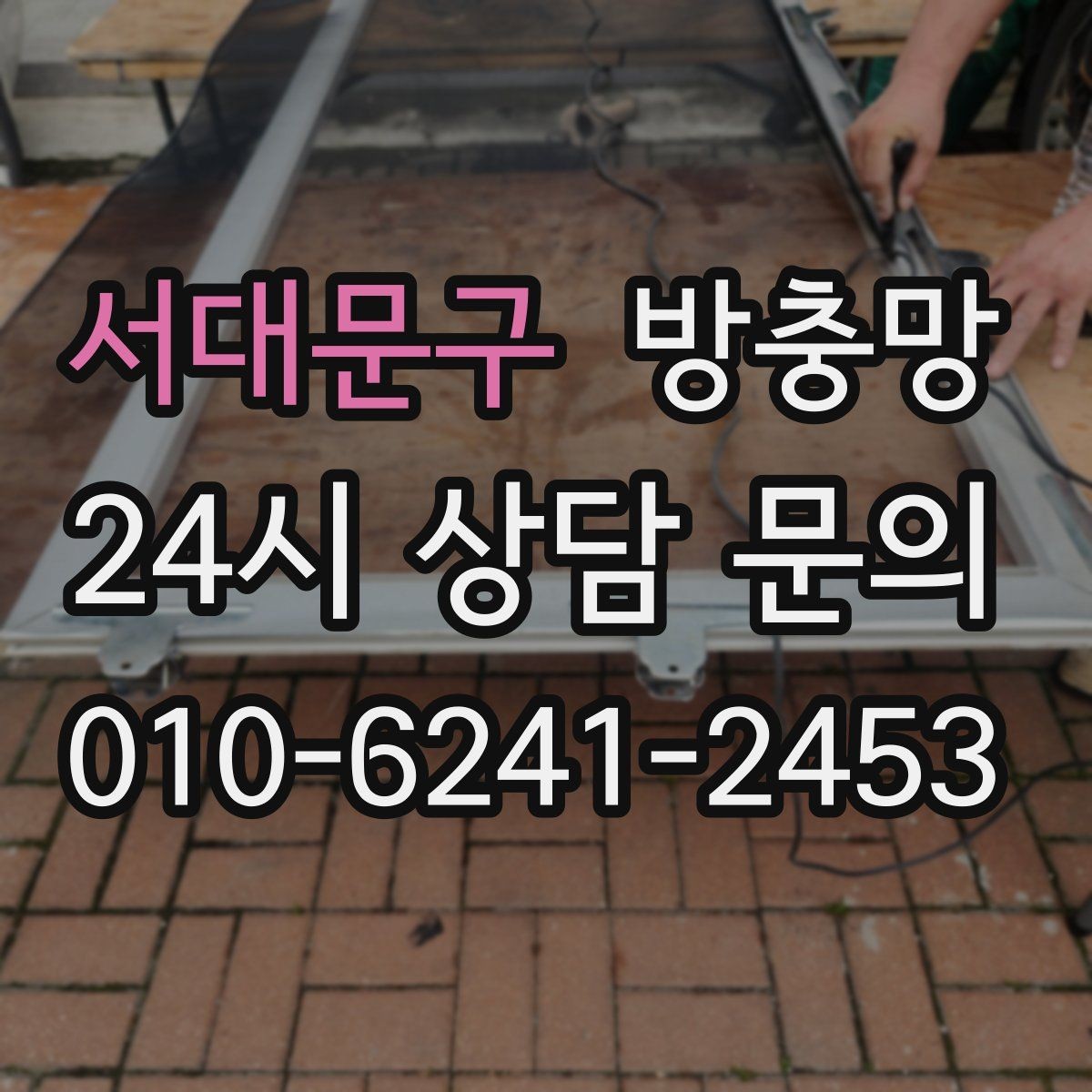 서대문구 방충망 오래된 집은 전체 점검이 필요한 이유