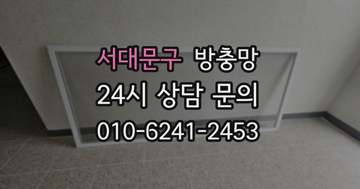 서대문구 방충망