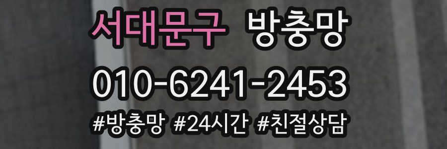 서대문구 방충망