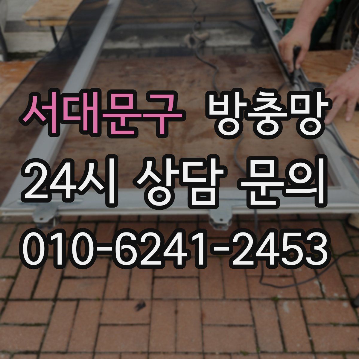 서대문구 방충망