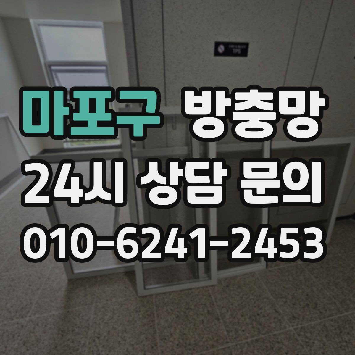 마포구 방충망 아이 있는 집이라면 안전까지 함께 챙기세요