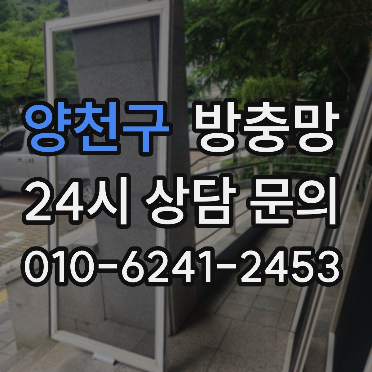 양천구 방충망 바람 불 때 덜컹거리면 고정 상태 점검