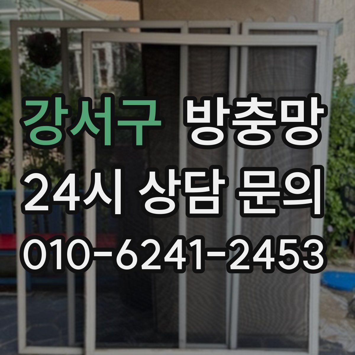 강서구 방충망 교체로 집안 공기와 위생을 동시에 챙기기