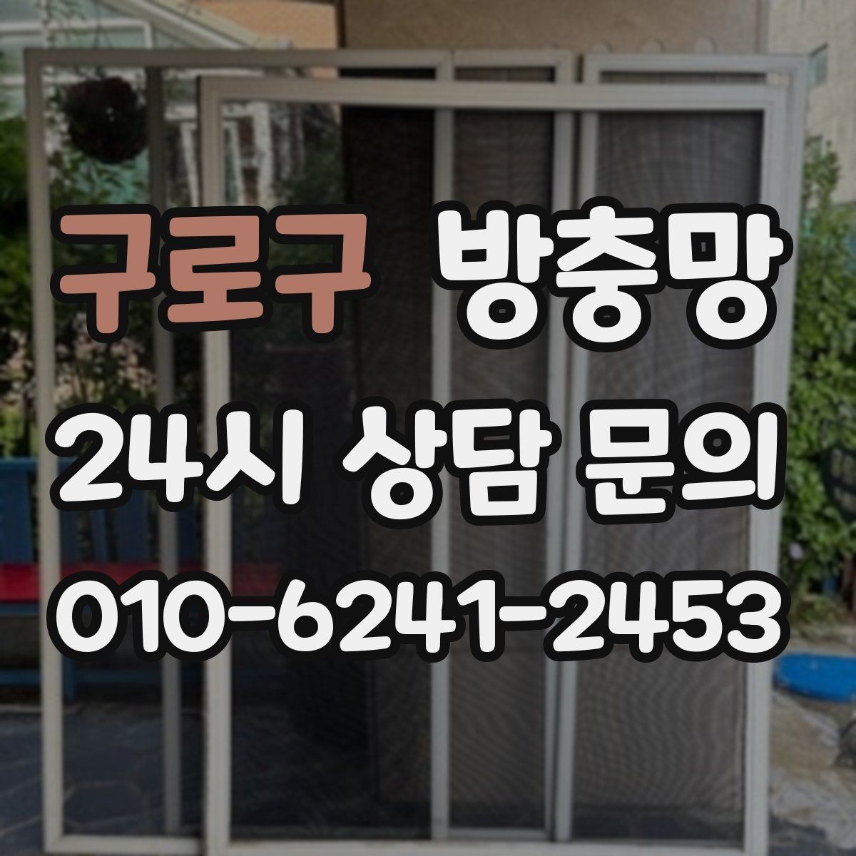 구로구 방충망 레일이 휘면 방충망이 비뚤어지는 이유