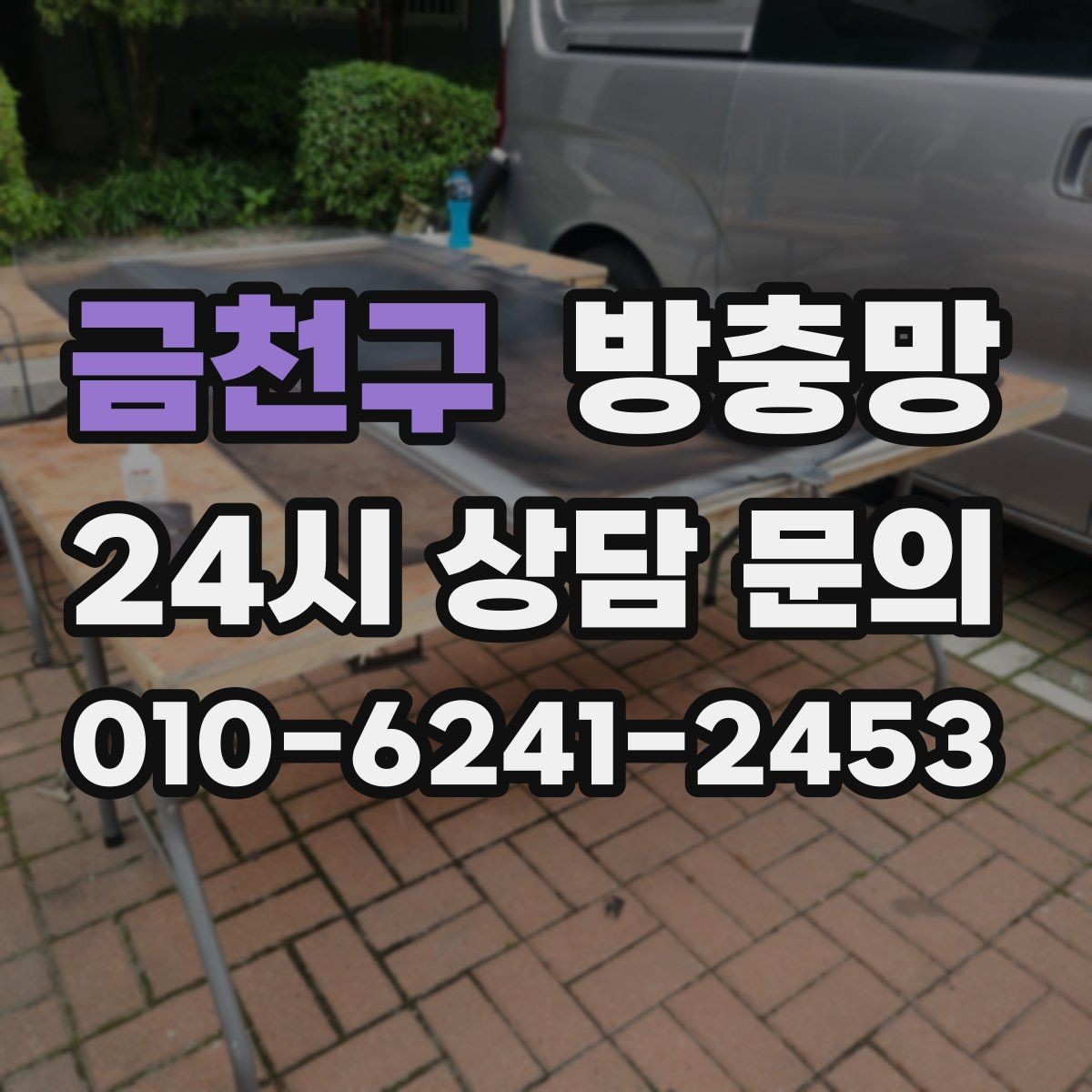 금천구 방충망 잠금장치가 헐거우면 틈이 생깁니다