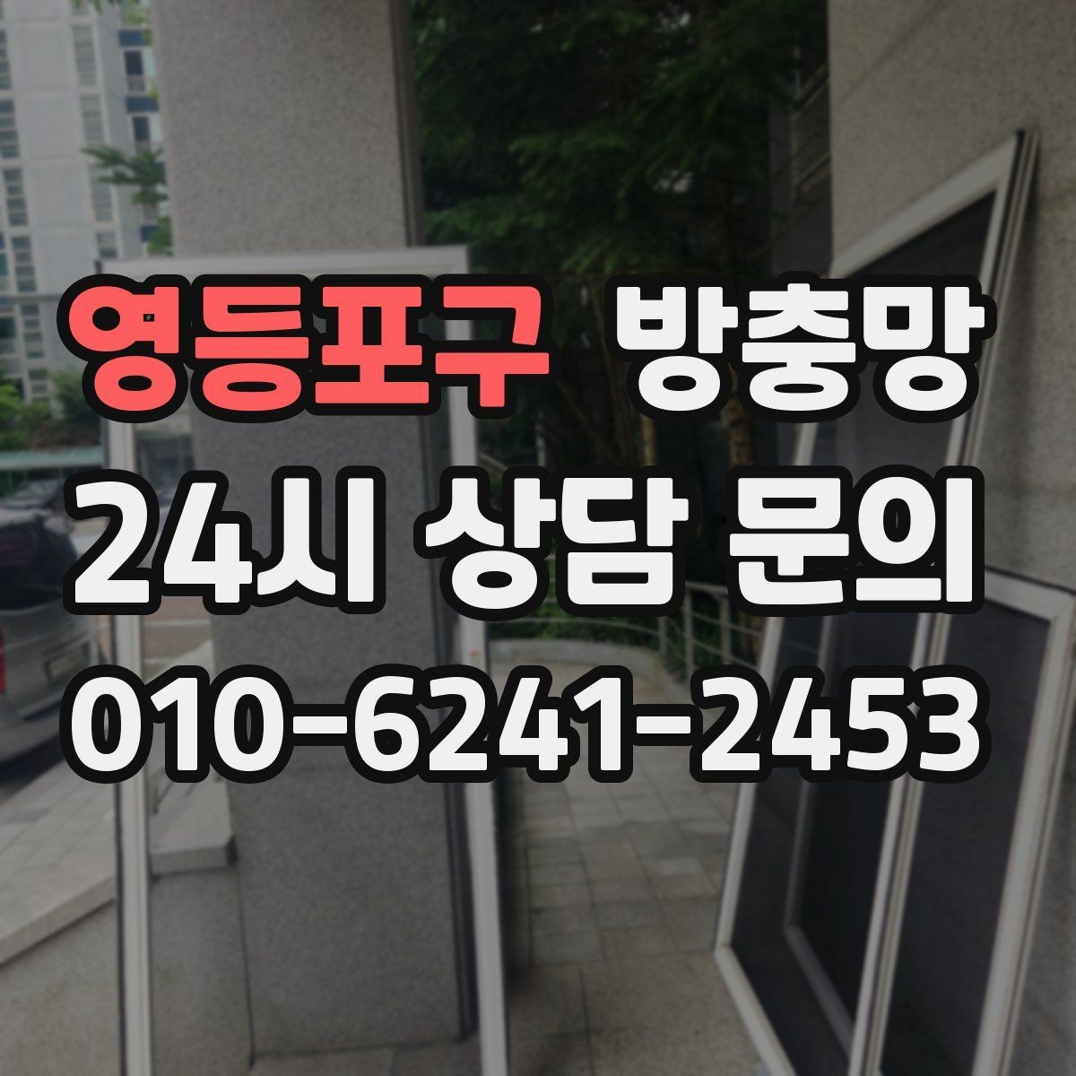 영등포구 방충망 한쪽만 바꿨는데 다른 쪽도 금방 찢어지는 이유