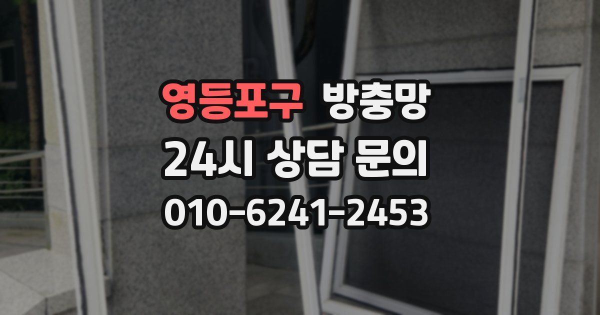 영등포구 방충망