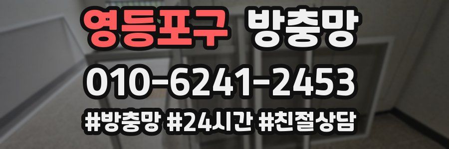 영등포구 방충망