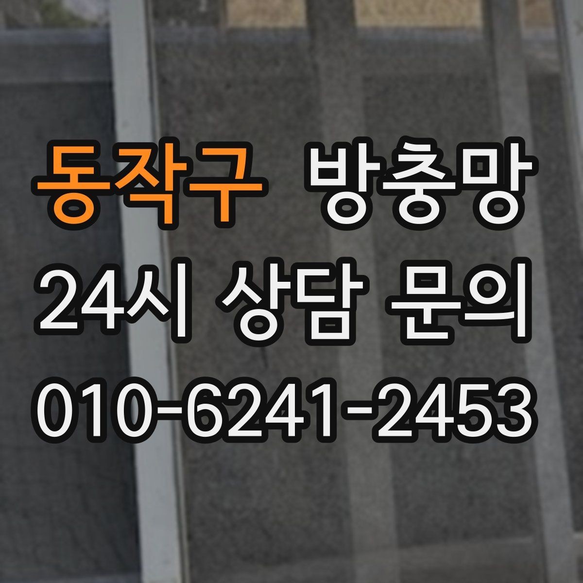 동작구 방충망 작은 창도 맞춤 교체가 중요한 이유