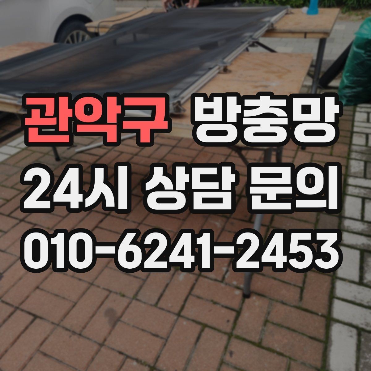 관악구 방충망 레일에 모래가 끼면 망이 찢어질 수 있어요