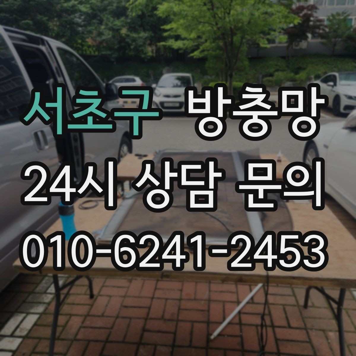 서초구 방충망 망 손상 줄이는 청소 습관