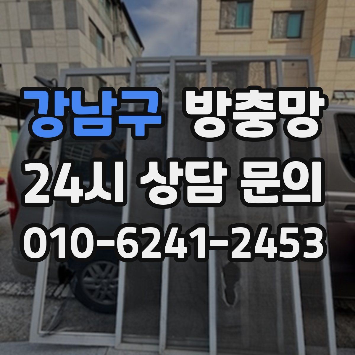 강남구 방충망 문풍지로 해결될 때와 안 될 때