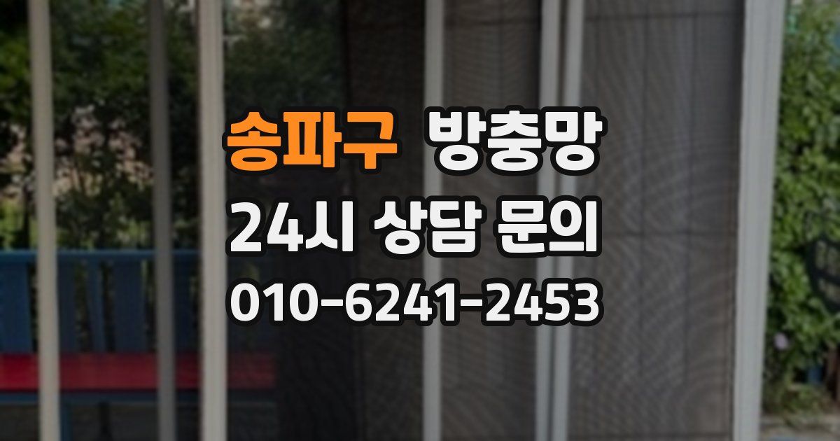 송파구 방충망