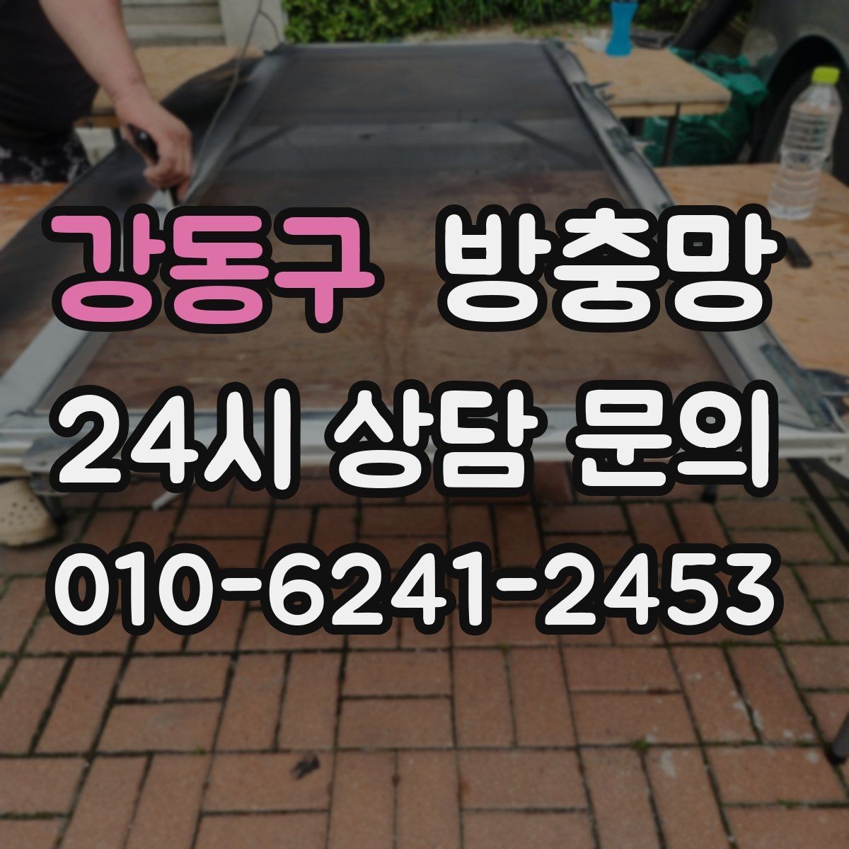 강동구 방충망 망이 물결처럼 울렁이면 텐션부터 점검