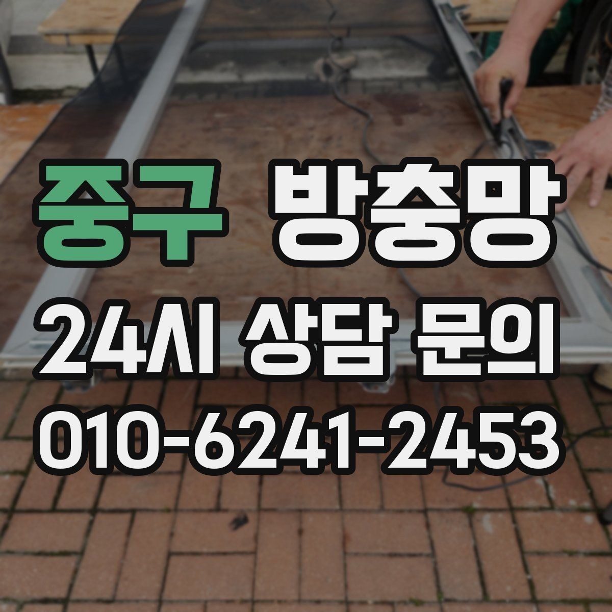 중구 방충망 바퀴가 빠지면 망이 자꾸 벌어지는 이유