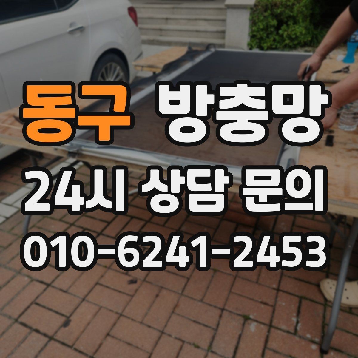 동구 방충망 창문을 자주 여는 집이라면 교체 효과가 큽니다