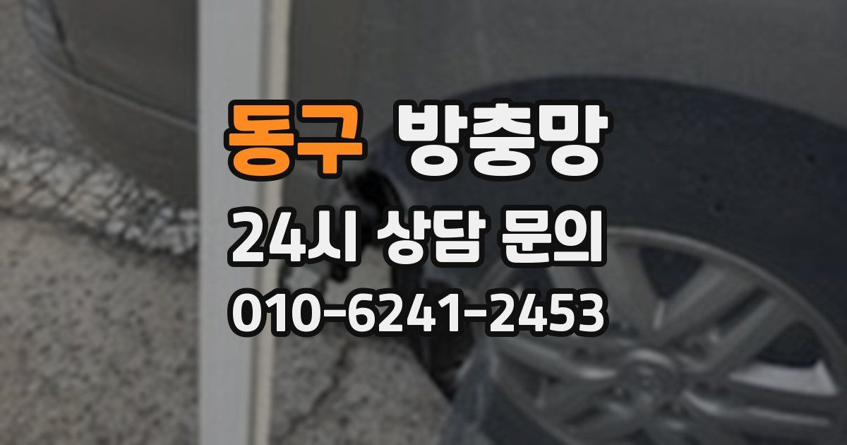 동구 방충망