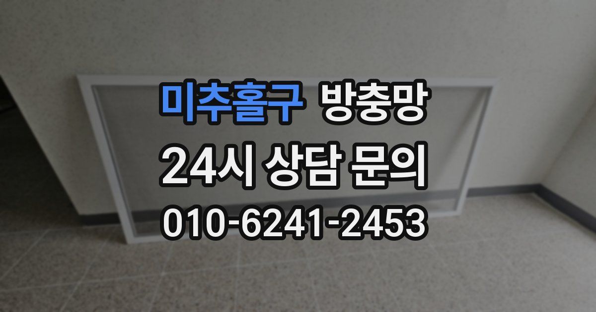 미추홀구 방충망