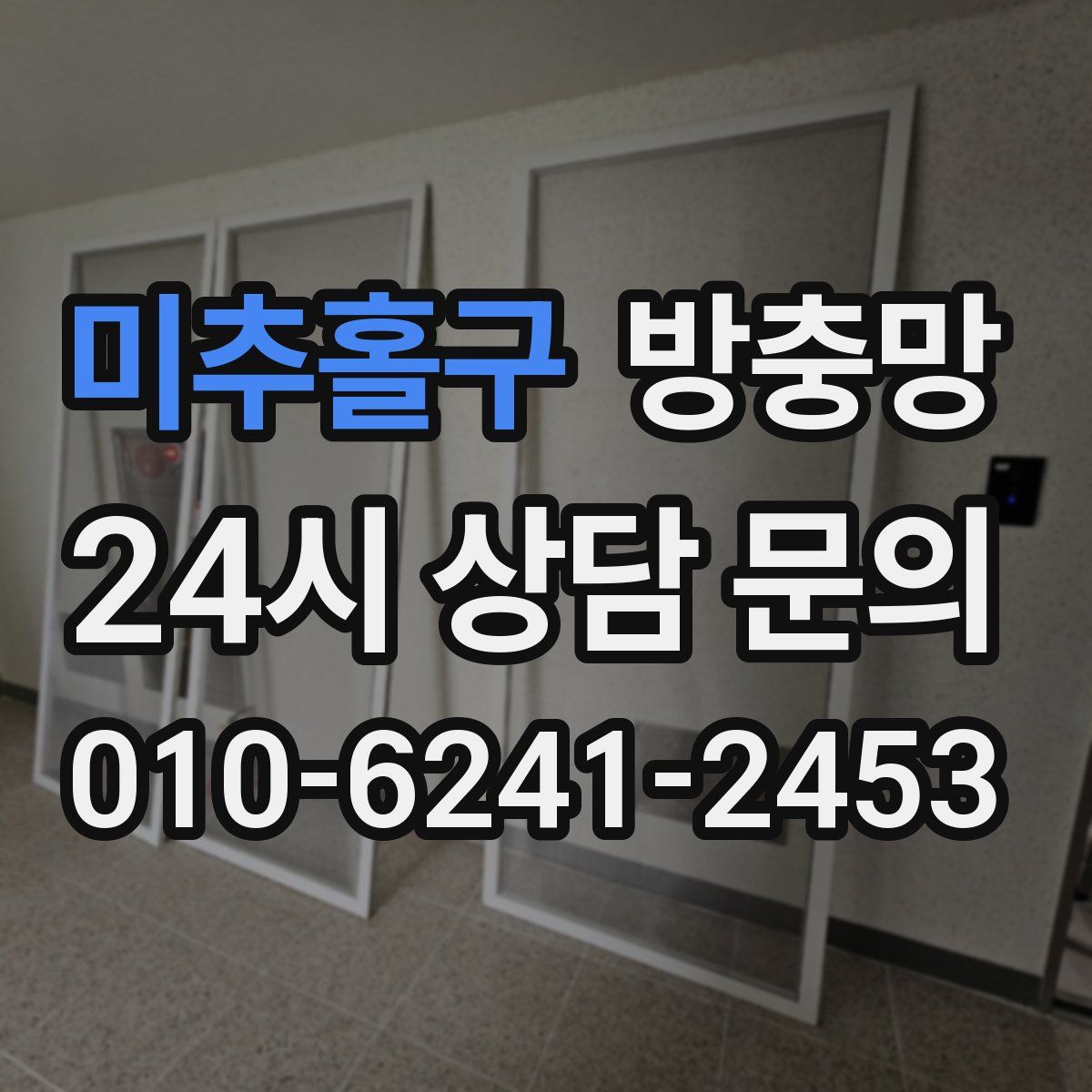 미추홀구 방충망