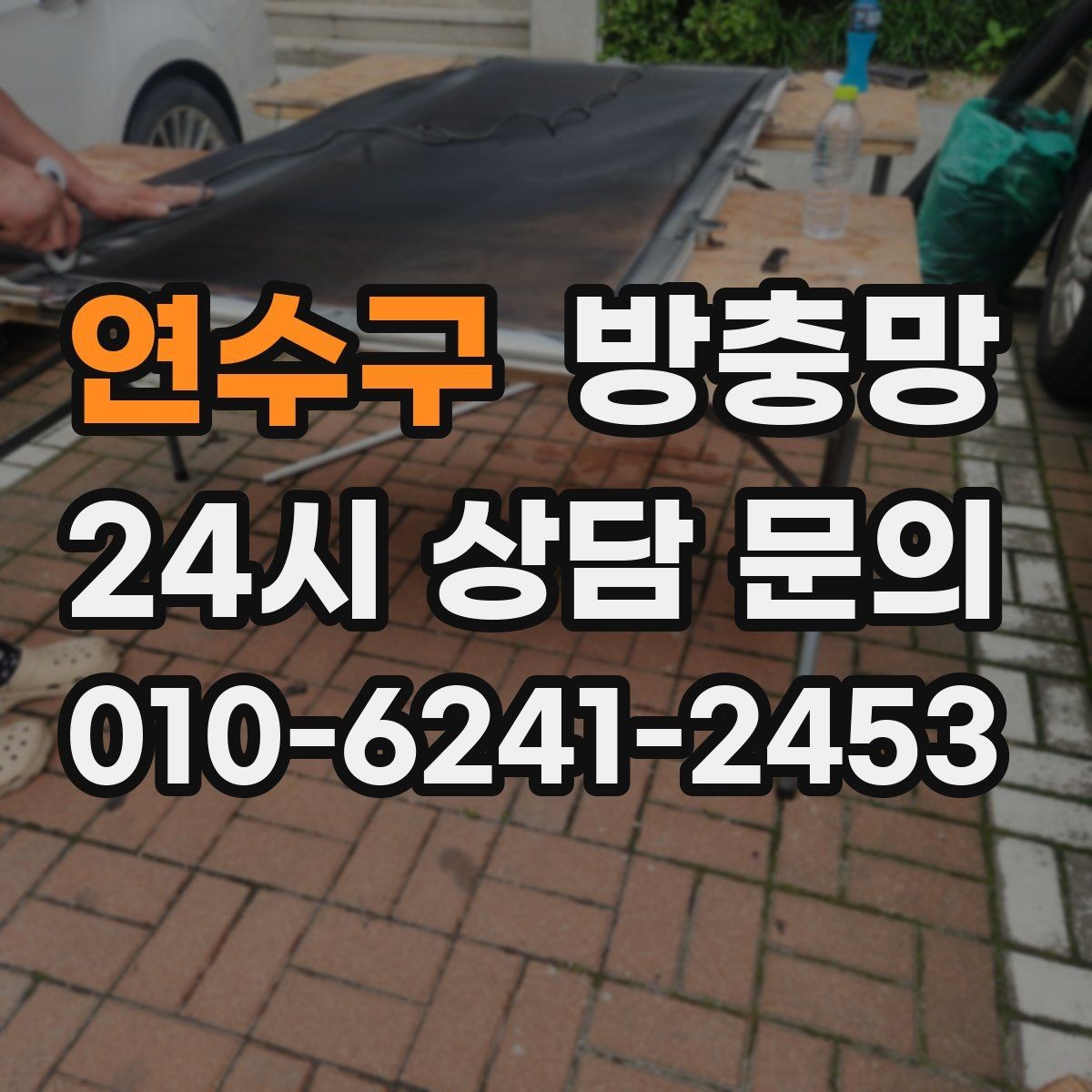 연수구 방충망 창 개수와 크기에 따라 달라지는 진행