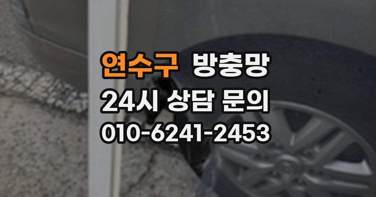 연수구 방충망