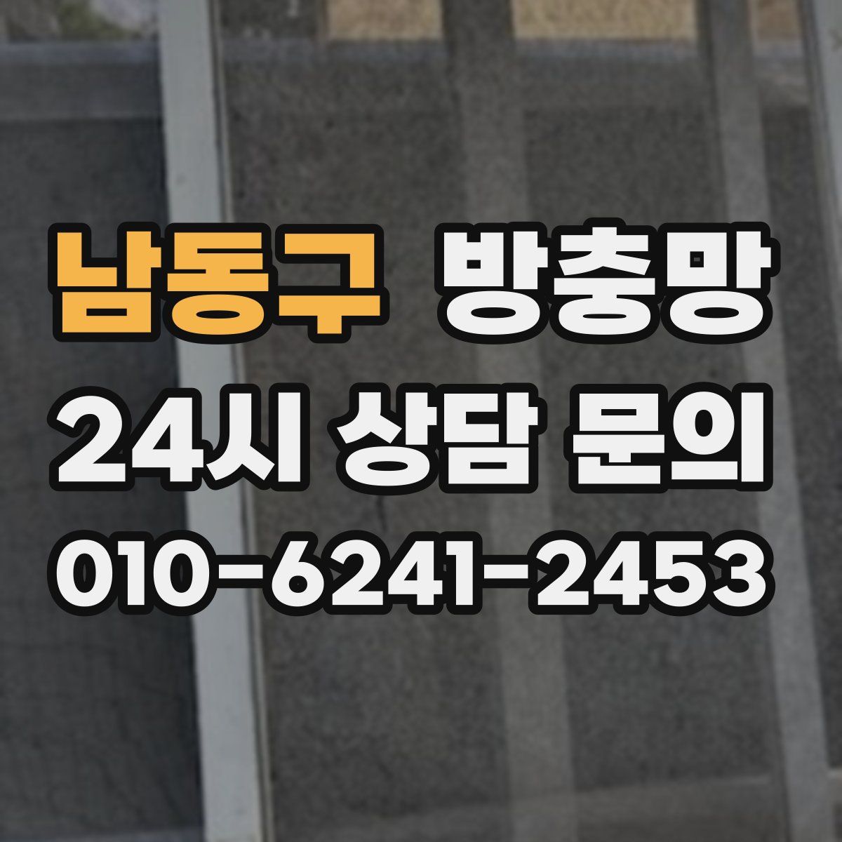 남동구 방충망