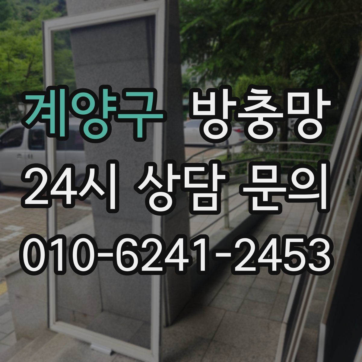 계양구 방충망 환기하면 벌레가 들어오는 집의 공통점