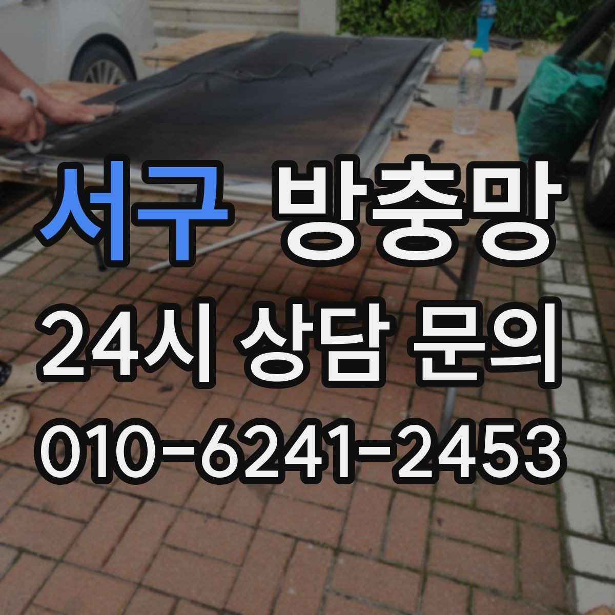 서구 방충망 반려동물 발톱에 찢어지는 망 예방 방법
