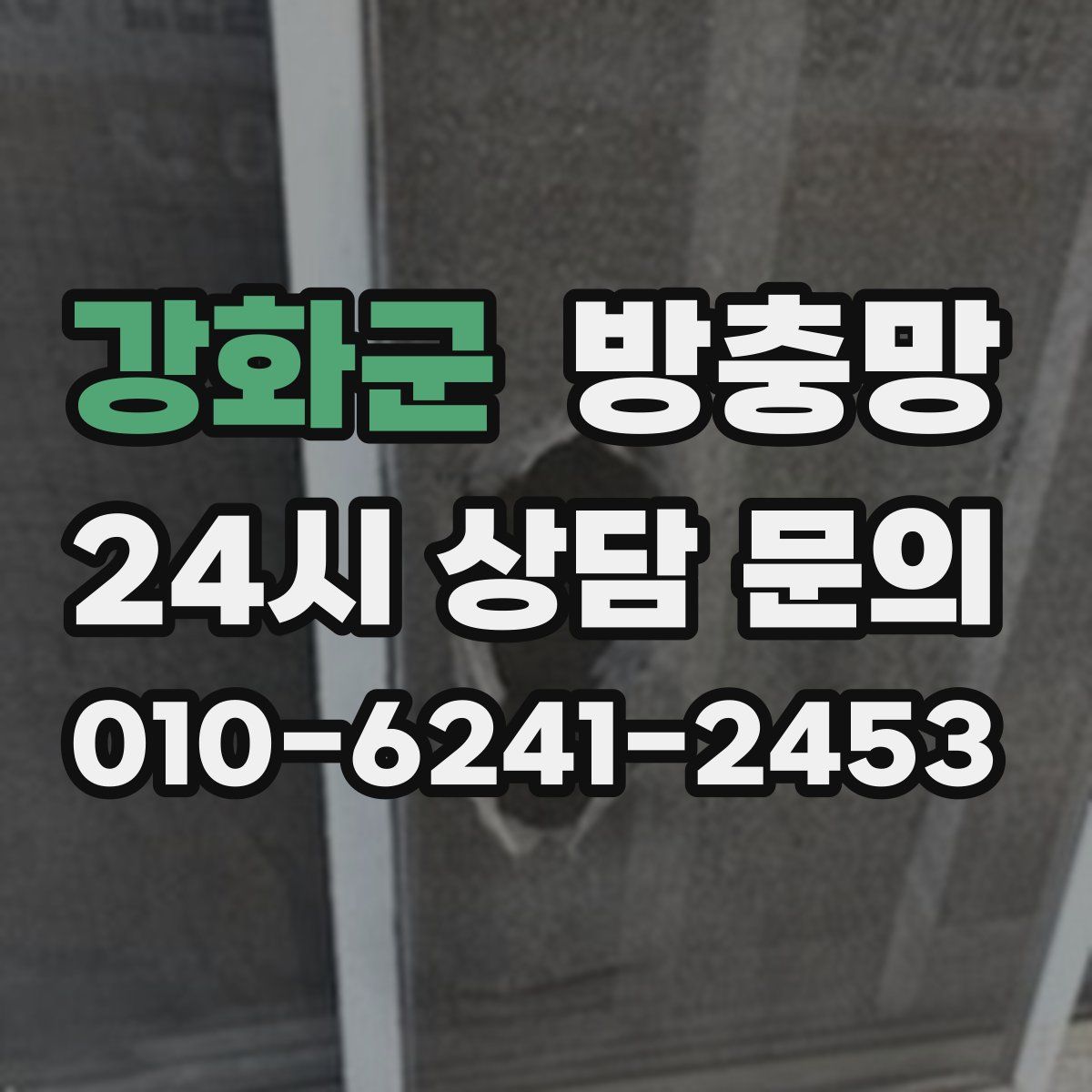 강화군 방충망