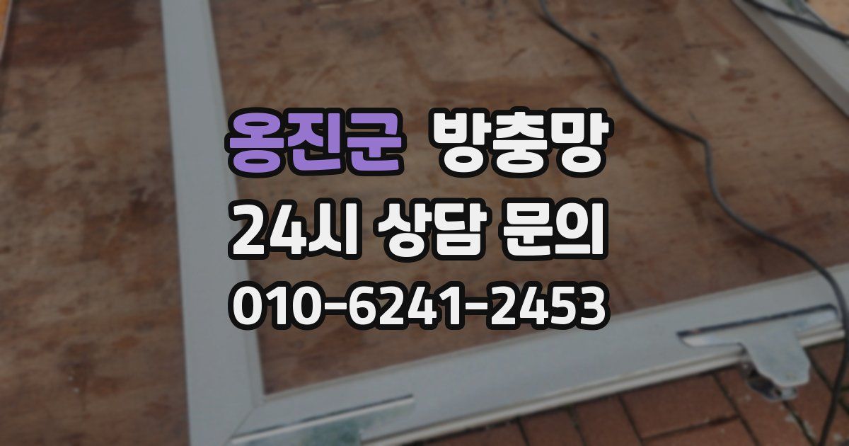 옹진군 방충망