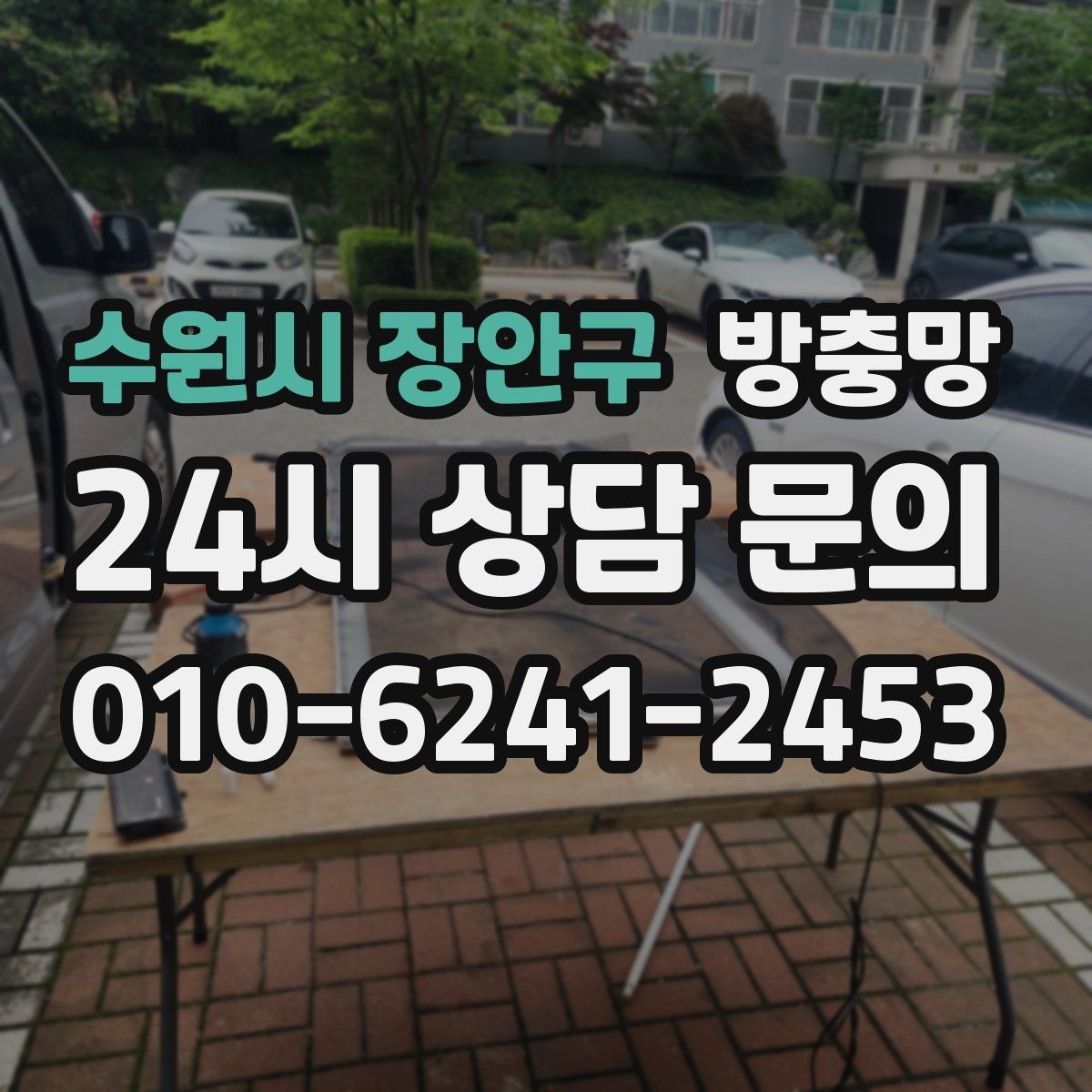 수원시 장안구 방충망 냄새 빼려 환기하는데 벌레가 들어온다면