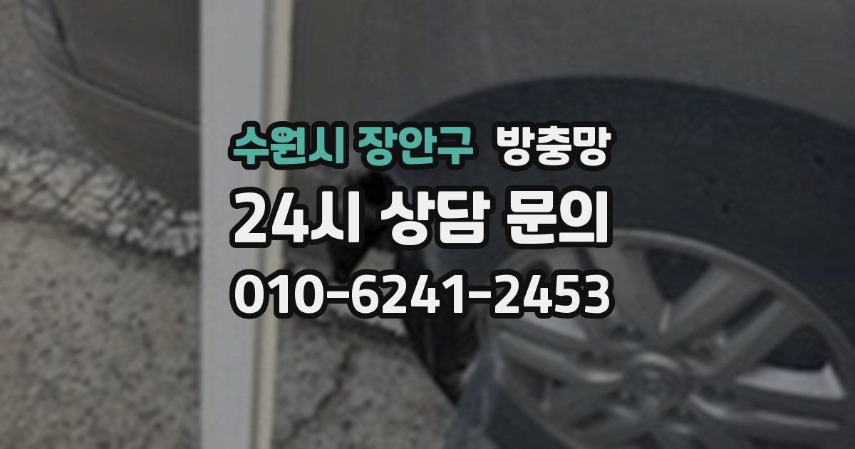 수원시 장안구 방충망