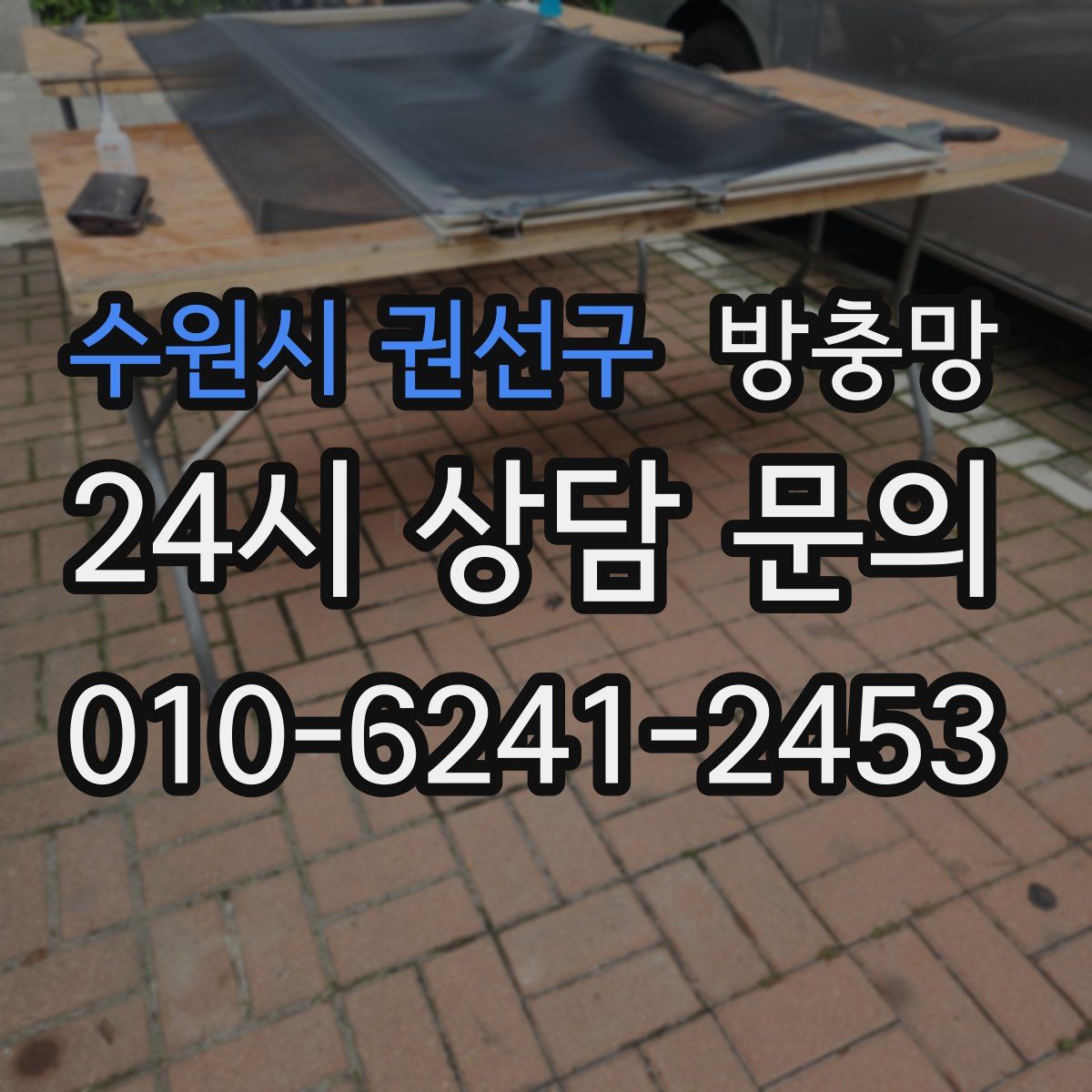 수원시 권선구 방충망