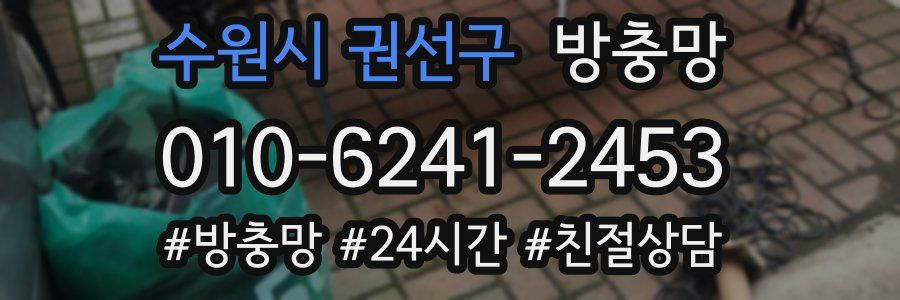 수원시 권선구 방충망