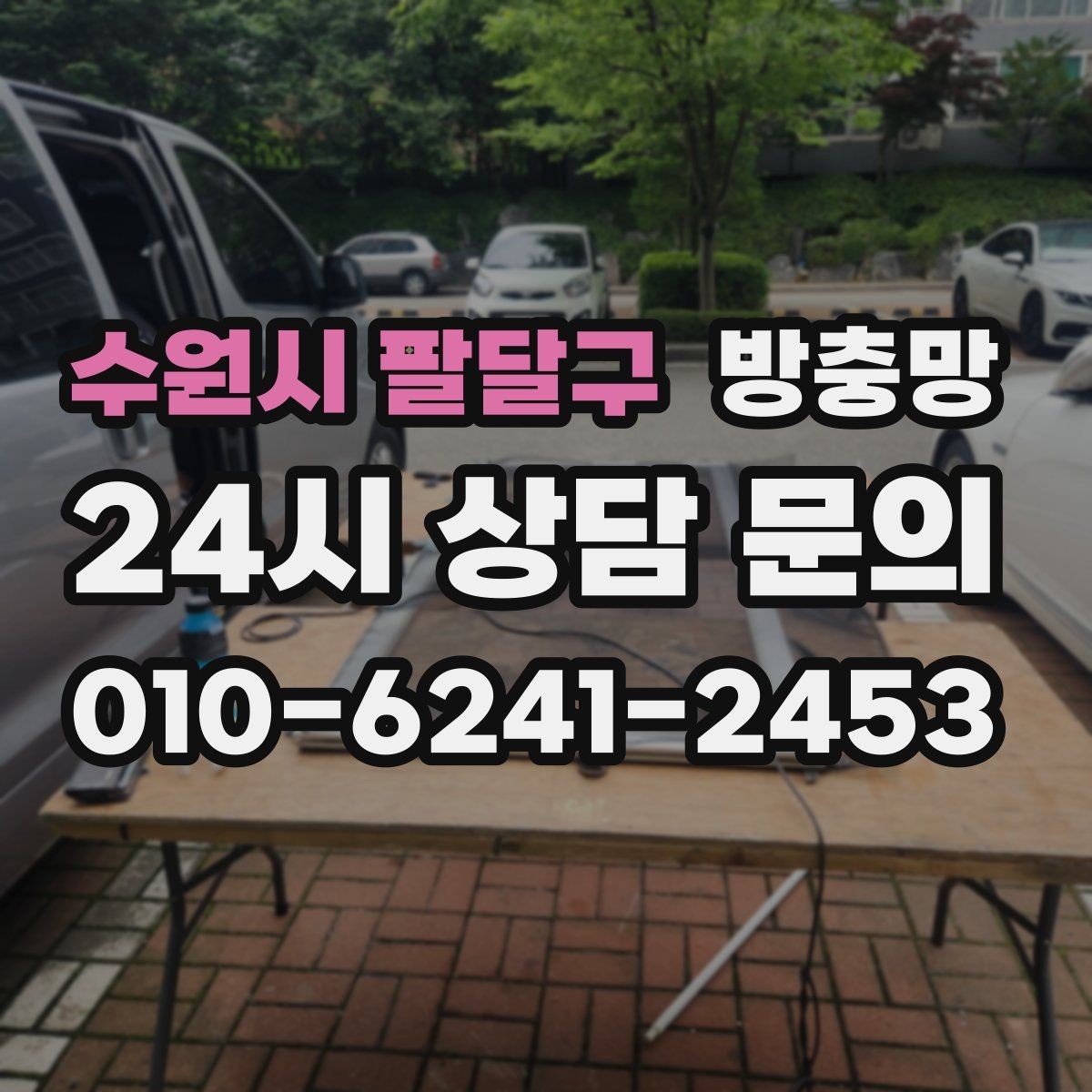 수원시 팔달구 방충망 여름철 전기세 줄이는 환기 습관
