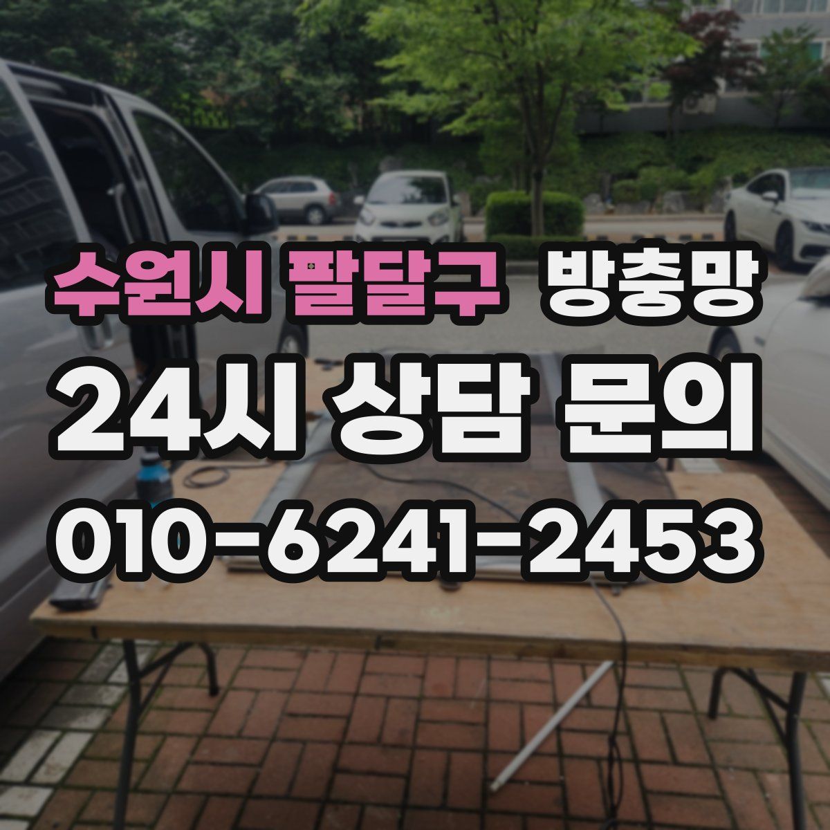 수원시 팔달구 방충망