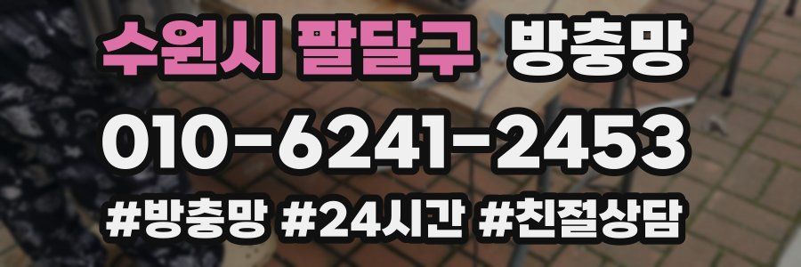 수원시 팔달구 방충망