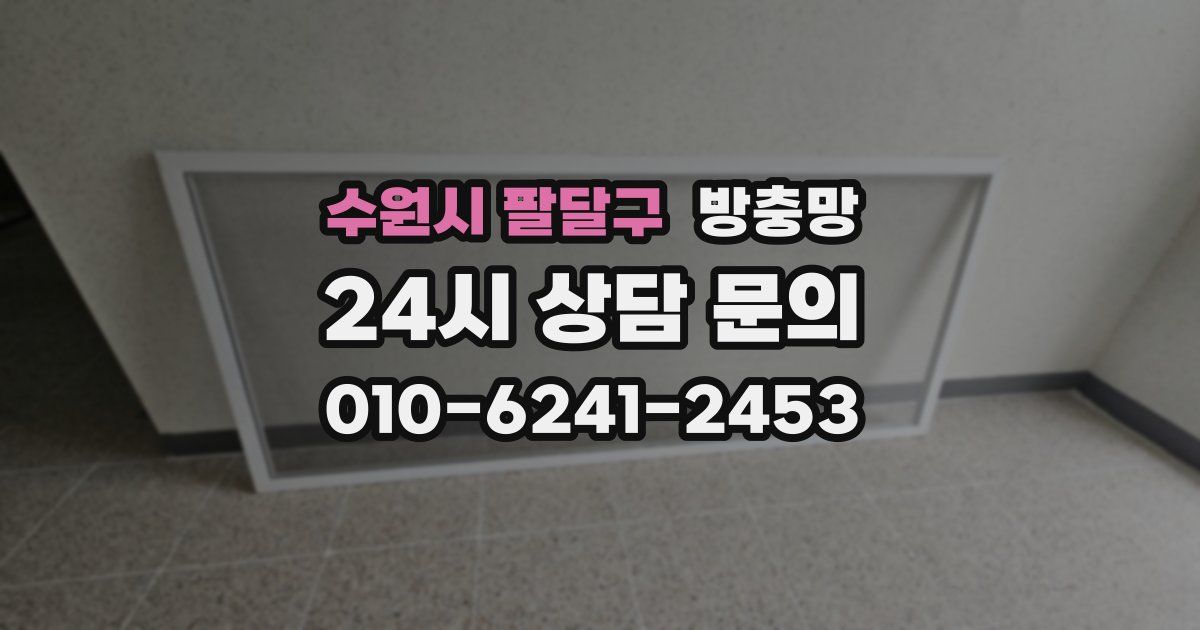 수원시 팔달구 방충망